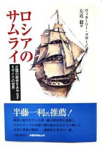 ロシアのサムライ : 日露の歴史をあやなすモザイクの世界/ヴィターリー・グザーノフ 著 ; 左近毅 訳/元就出版社