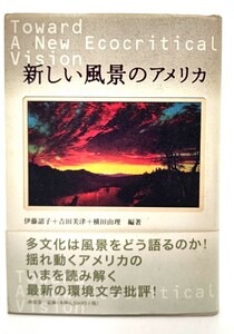 新しい風景のアメリカ/ 伊藤 詔子, 横田 由理 吉田 美津 (編著)/ 南雲堂