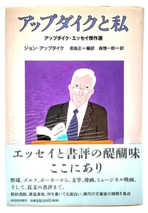 アップダイクと私 : アップダイク・エッセイ傑作選/ ジョン・アップダイク (著), 若島正 (編訳),森慎一郎 (訳)/河出書房新社