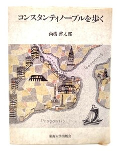 コンスタンティノープルを歩く/ 尚樹 啓太郎 (著)/東海大学出版会