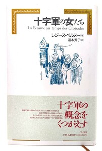 十字軍の女たち/レジーヌ・ペルヌー 著 ; 福本秀子 訳/パピルス