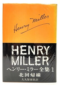 ヘンリー・ミラー全集 1　北回帰線/ヘンリー・ミラー(著), 大久保 康雄(訳)/新潮社