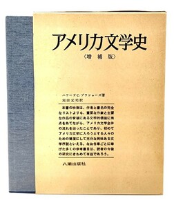 アメリカ文学史 増補版/ハワード　C. ブラシャーズ(著),刈田元司(訳)/八潮出版社