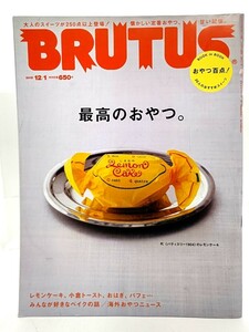 BRUTUS(ブルータス) 2015年12/1号 最高のおやつ　おやつ百点！30人のうすすめスイーツ/マガジンハウス