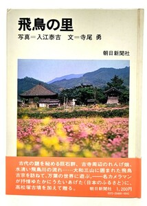 飛鳥の里/入江泰吉(写真),寺尾勇(文)/朝日新聞社