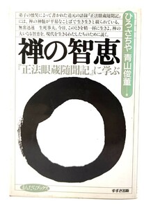 禅の知恵―『正法眼蔵随聞記』に学ぶ (まんだらブックス) / ひろ さちや, 青山 俊董 (著) /鈴木出版