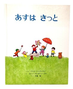 あすはきっと/ドリス シュワーリン(ぶん), カレン・ガンダーシーマー(え),木島始(訳)/童話館出版