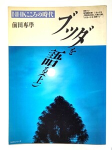 NHKこころの時代 ブッダを語る（上）/ 前田専學 (著) /日本放送出版協会