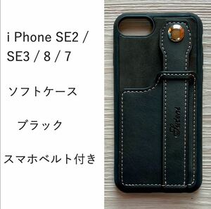 iPhone SE2 / SE3 / 8 / 7 ブラックケース 　スマホベルト　スマホリング
