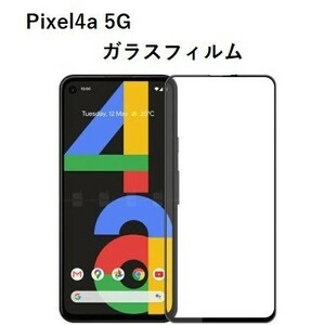 Google　pixel 4a 5G ガラスフィルム グーグル ピクセル　＃1/26