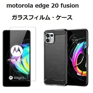 【セット】motorola edge 20 fusion　ガラスフィルム　、　ケース　