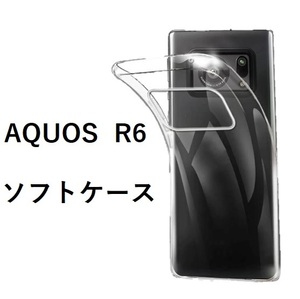 AQUOS R6 ソフトケース カバー TPU クリア ケース 透明 #1/1