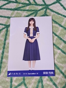 齋藤飛鳥　生写真 乃木坂46 2019 September-Ⅳ