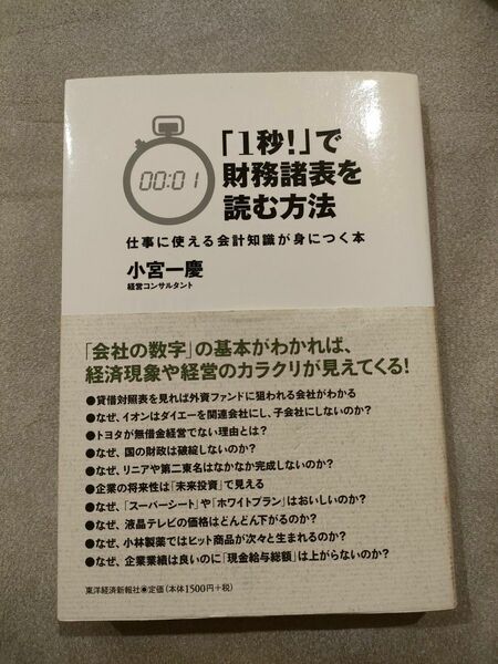 「１秒！」で財務諸表を読む方法　仕事に使える会計知識が身につく本 小宮一慶／著