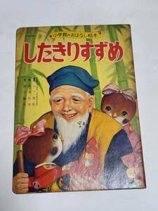 ４７　昭和レトロ　小学館のおはなし絵本　したきりすずめ　武田将美