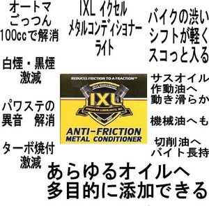 100cc　1320円　定形外300円で発送 イクセル IXL メタルコンディショナー ライト 添加剤