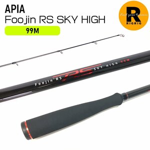 【保証書/美品】アピア フージンRS スカイハイ 99M 2ピースロッド スピニングモデル シーバスロッド 袋付 | APIA Foojin'RS シーバス釣り