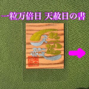 【一粒万倍日 天赦日の書】屋久杉 開運のお守り 強運おまもり/開運アイテム お守り 御守り おまもり/開運 健康運 仕事運 金運
