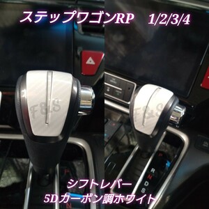 ホンダ ステップワゴン スパーダ RP1/2/3/4型 シフトレバー シフトノブ シフトカバー グリップ 5Dカーボン調シート ホワイト ステッカー 