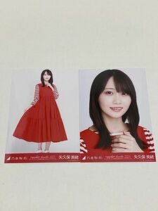 乃木坂46 生写真 会場限定　大阪　矢久保