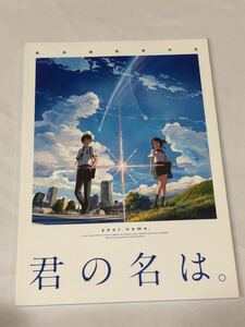 君の名は。 パンフレット