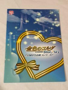 金色のコルダ Blue Sky 全国学生音楽コンクール パンフレット