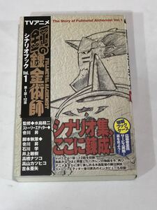 鋼の錬金術師 シナリオブック Vol.1