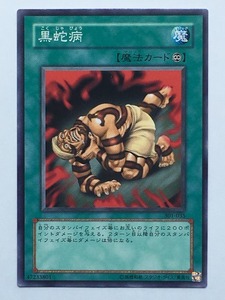 ■★遊戯王 301-035　黒蛇病（ノーマル・未使用・美品）