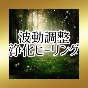 波動調整・ヒーリング【祈祷】