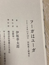 送料無料　伊坂幸太郎　 フーガはユーガ 単行本　実業之日本社　初版_画像7