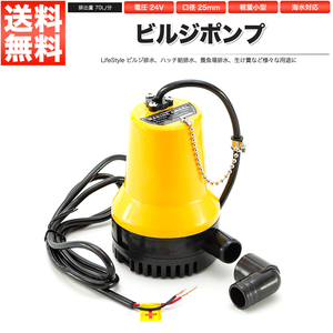 ビルジポンプ 24V 小型 水中ポンプ ビルジ排水 ハッチ給排水 養魚場排水