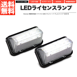 LEDライセンスランプ 車種専用設計 プリウス 50系 アルファード ヴェルファイア 30系 等