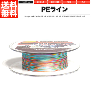 PEライン 5色4本組 300m巻 釣り糸 釣糸 0.6号