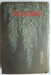 【即決】謎の紅蝙蝠　お役者文七時代推理　横溝正史　昭和35年初版　　東京文藝社　（貸本）