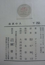 【即決】白衣の人　若き医師の告白　　アンドレ・スービラン　　淀野隆三訳　昭和30年初版　 帯付き　鱒書房_画像5