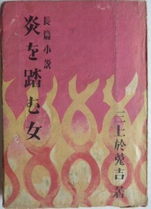 【即決】炎を踏む女　　長篇小説　　三上於吉　著　　昭和22年初版　　鷺書房