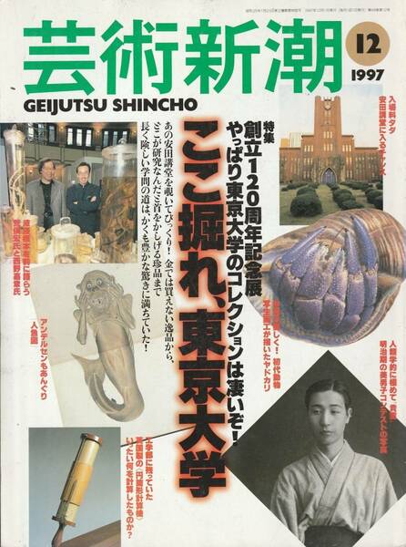 東京大学保存版　芸術新潮　１９９７年１２月　特集　創立１２０周年記念展　ここ掘れ、東京大学