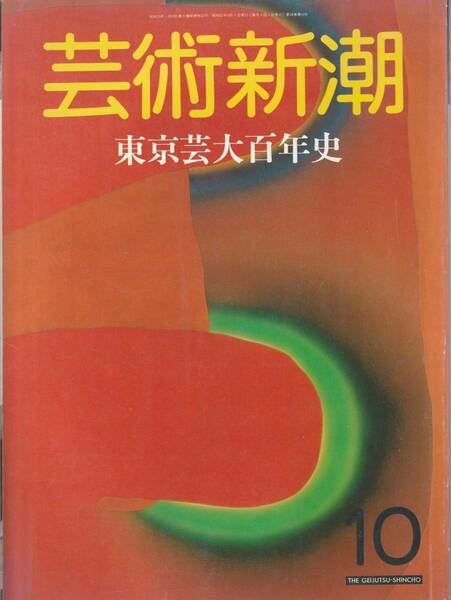 芸術新潮『東京芸大百年史』　１９８７年１０月号　　青木繁 熊谷守一 藤田嗣治