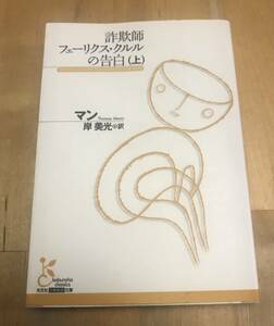 古本　詐欺師 フェーリクス・クルルの告白　上　光文社古典新訳文庫　マン　岸美光　光文社