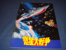 23/邦画パンフ「霧の旗/惑星大戦争」山口百恵、三浦友和　浅野ゆう子、沖雅也　1977年_画像2