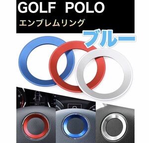 車 VW GOLF POLO ロゴ エンブレム リングカバー フォルクスワーゲン おしゃれ スポーティ 青 ブルー アクセサリー ドレスアップ