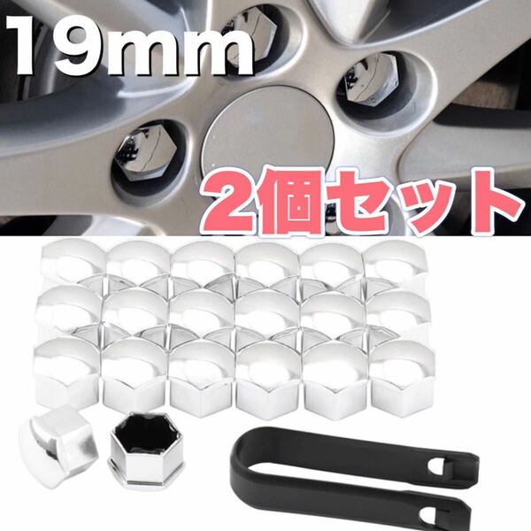 2個セット 車 ホイールナットカバー ナットキャップ ボルトキャップ 19mm クローム シルバー ドレスアップ スポーティ おしゃれ