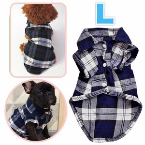 犬 犬服 Lサイズ おしゃれ 春用シャツ チェック柄 新品 未使用 小型犬 中型犬 かわいい アウトドア ネルシャツ