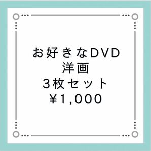 [在庫限り] お好きなDVD 洋画 3枚セット ¥1,000
