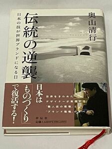 伝統の逆襲　日本の技が世界ブランドになる日　奥山清行／著