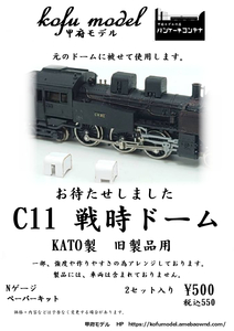 C11戦時型ドーム　KATO製旧製品用　Nゲージ　甲府モデル（パンケーキコンテナ） 