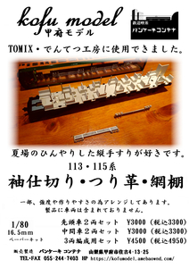 113系・115系　袖仕切り、つり革、網棚（先頭車２両セット）　1/80　甲府モデル（パンケーキコンテナ）