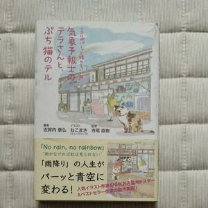 気象予報士のテラさんと、ぶち猫のテル　ココロがパーッと晴れる「いい話」 志賀内泰弘　ねこまき