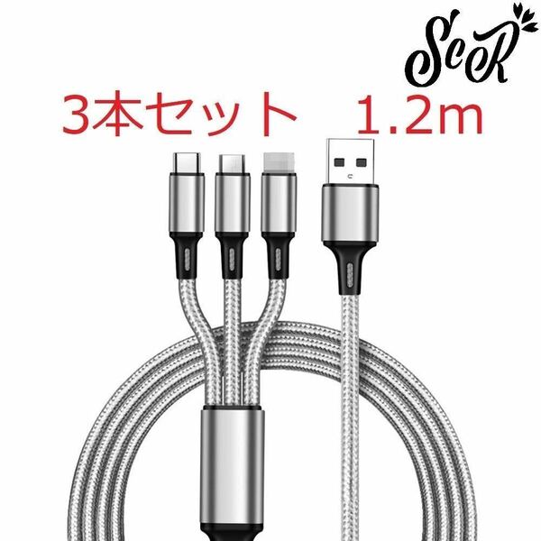 ScR 3in1 USBケーブル グレー 3本セット 1.2m (ライトニング/TypeC/Micro USB端子) 充電コード 2.4A 3台同時給電可能 iPhone/Android 50