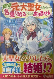 お尋ねの元大聖女は私ですが、名乗り出るつもりはありません （ツギクルブックス） 月神サキ／著